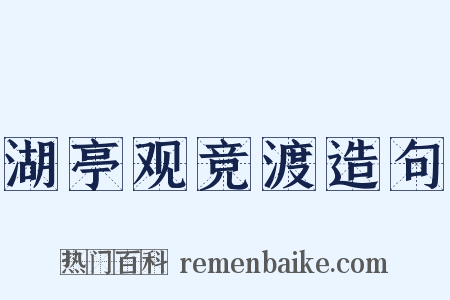 湖亭观竞渡造句是什么意思的图片
